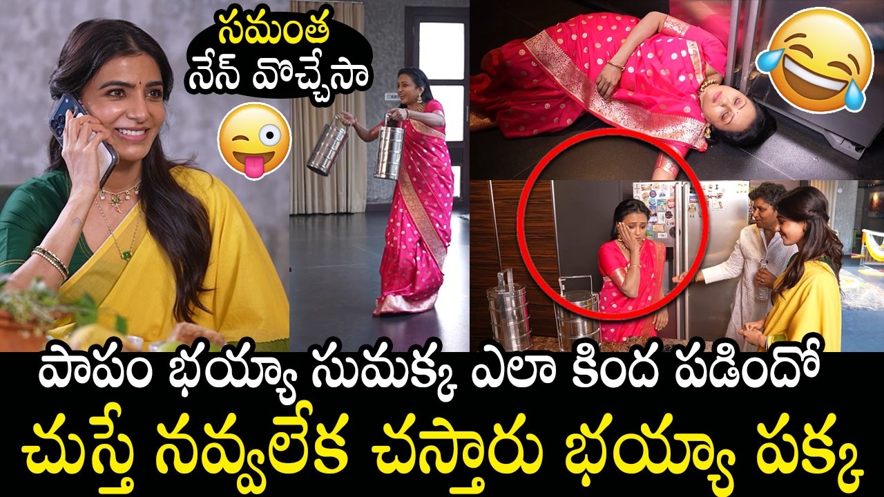 Anchor Suma Hilarious Fun With Samantha At Her House On Ugadi Festival | Ma Inti Bangaram