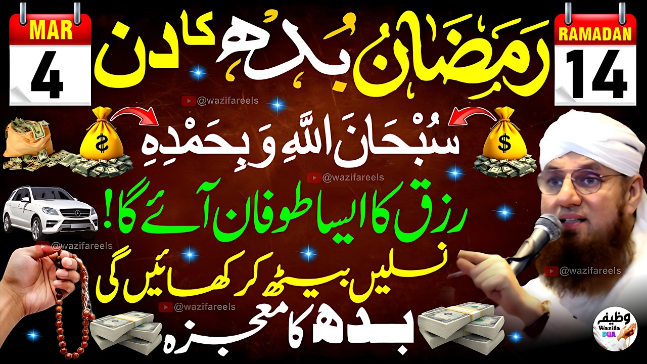 💖 14 Ramadan Budh Ka Din: Subhanallahi Wa Bihamdihi Ka Karishma | Rizq Ka Toofan! ✨ POWERFUL WAZIFA