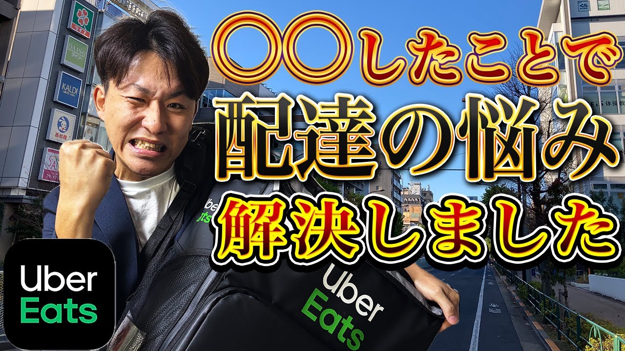 【UberEats】ずっとあった配達中の悩みがこれで解決しました！