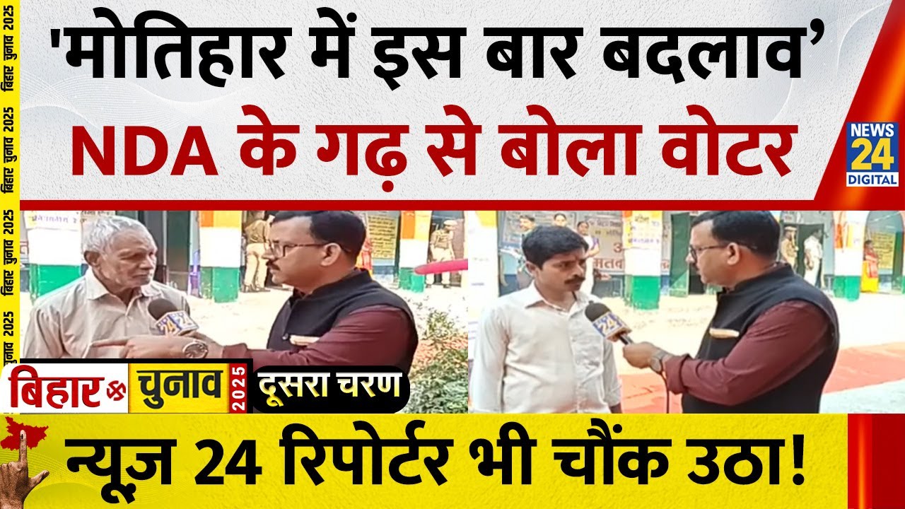 Bihar Election Phase 2 Voting: &lsquo;Motihari में इस बार बदलाव&rsquo; NDA के गढ़ से बोला वोटर | Amitabh Ojha