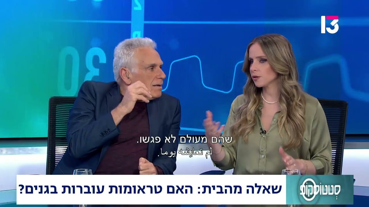 שאלה מהבית:  האם טראומות עוברות בגנים?