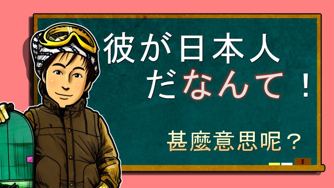 日文教學（中級日語#128）【～なんて】井上老師