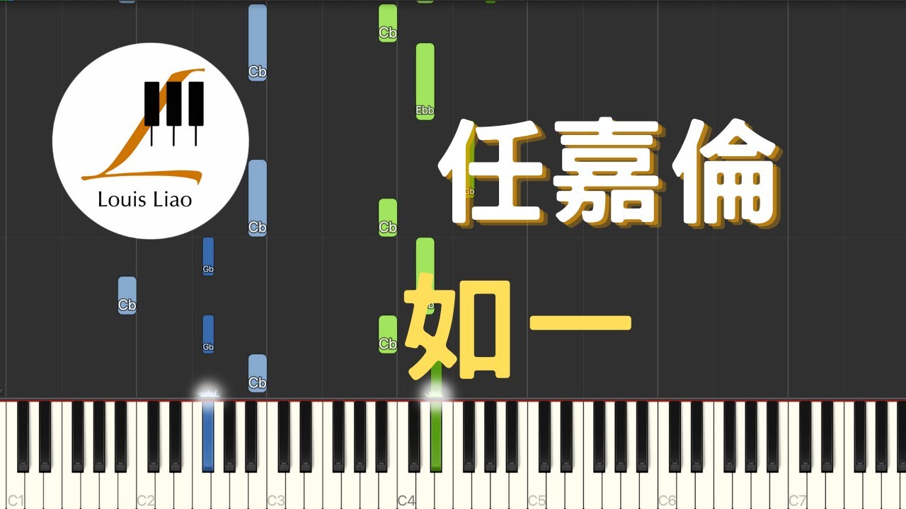 任嘉倫 如一 電視劇 周生如故 人物主題曲 鋼琴教學 Synthesia 琴譜 原調雙手版/首調單手版