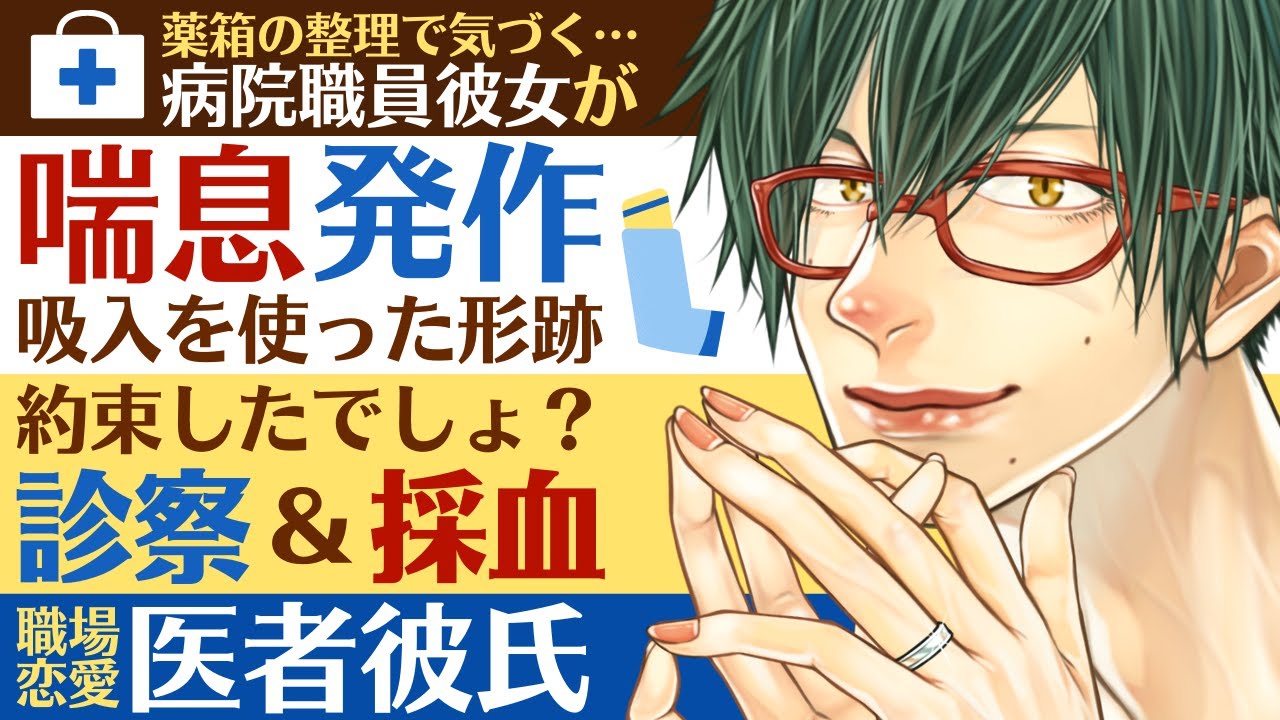 【医者彼氏】#2 病院職員彼女が喘息発作時の吸入を使った事を隠していて…約束したでしょ？／診察＆採血 ～医者彼氏～【採血／女性向けシチュエーションボイス】CVこんおぐれ