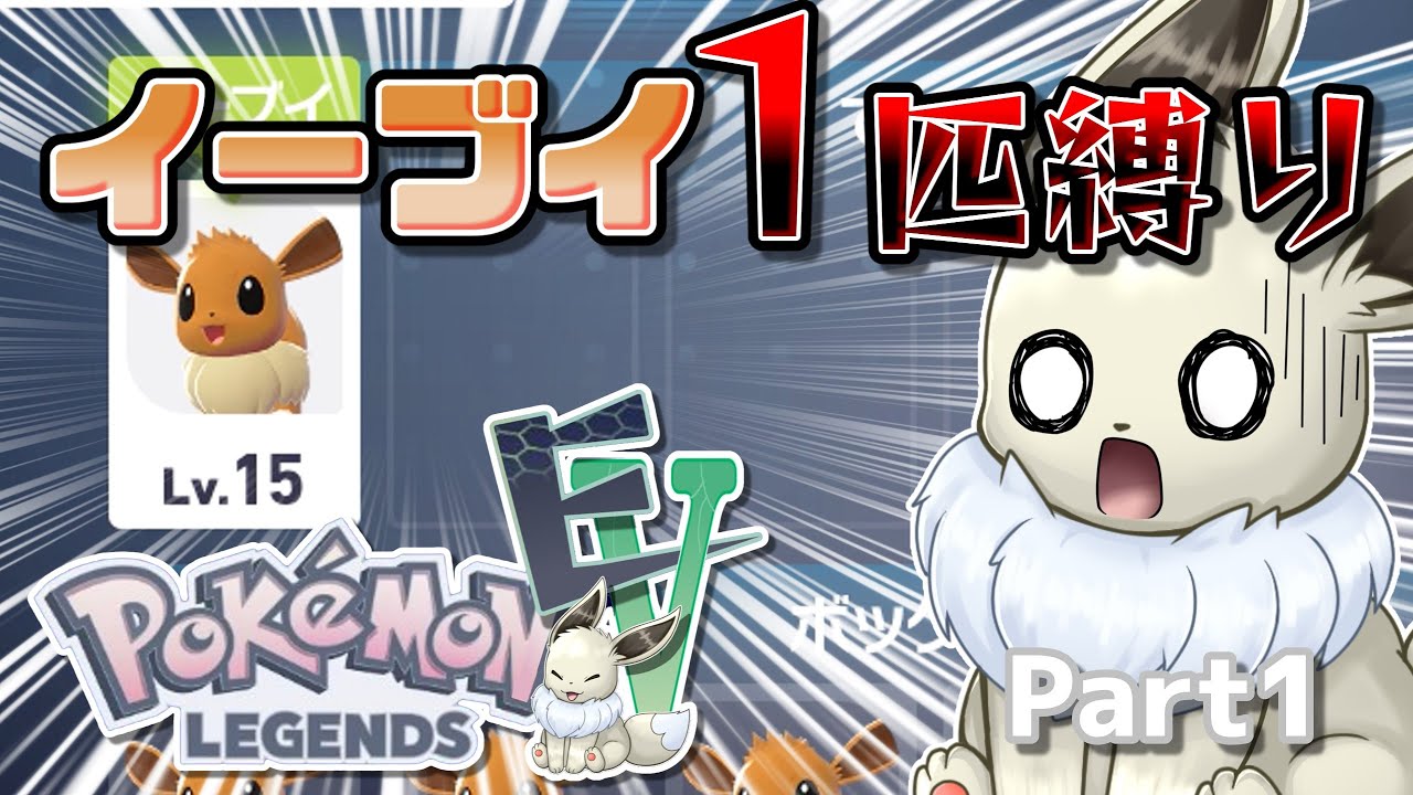 イーブイ１匹縛りでポケモンZAクリアを目指す！　Part1　【ポケモンレジェンズZA】【ゆっくり実況】