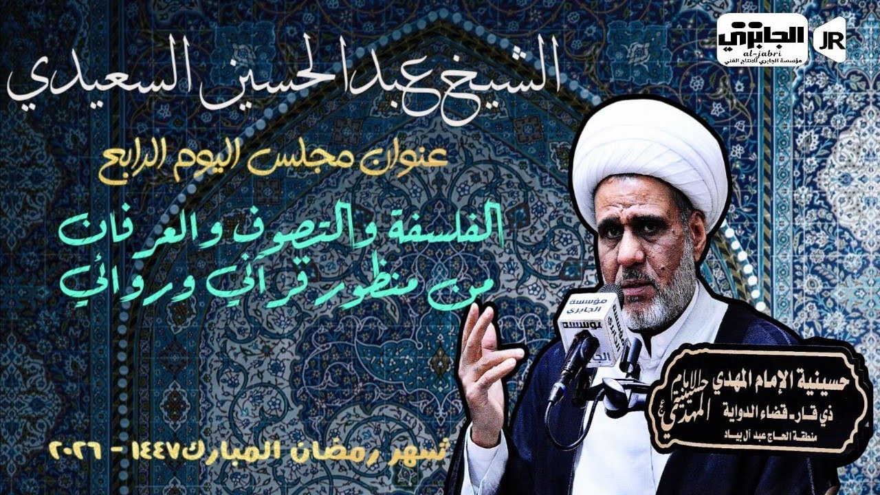 مجلس الليله الرابعه من شهر رمضان || الشيخ عبدالحسين السعيدي ||حسينية الامام المهدي عج ||٢٠٢٦