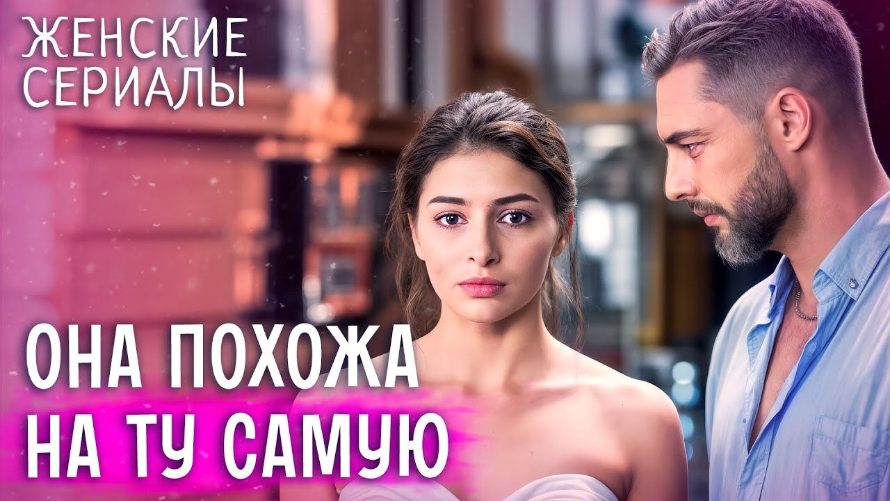 💏Он видит в ее глазах свою любовь. ЛУЧШИЕ ЖЕНСКИЕ СЕРИАЛЫ