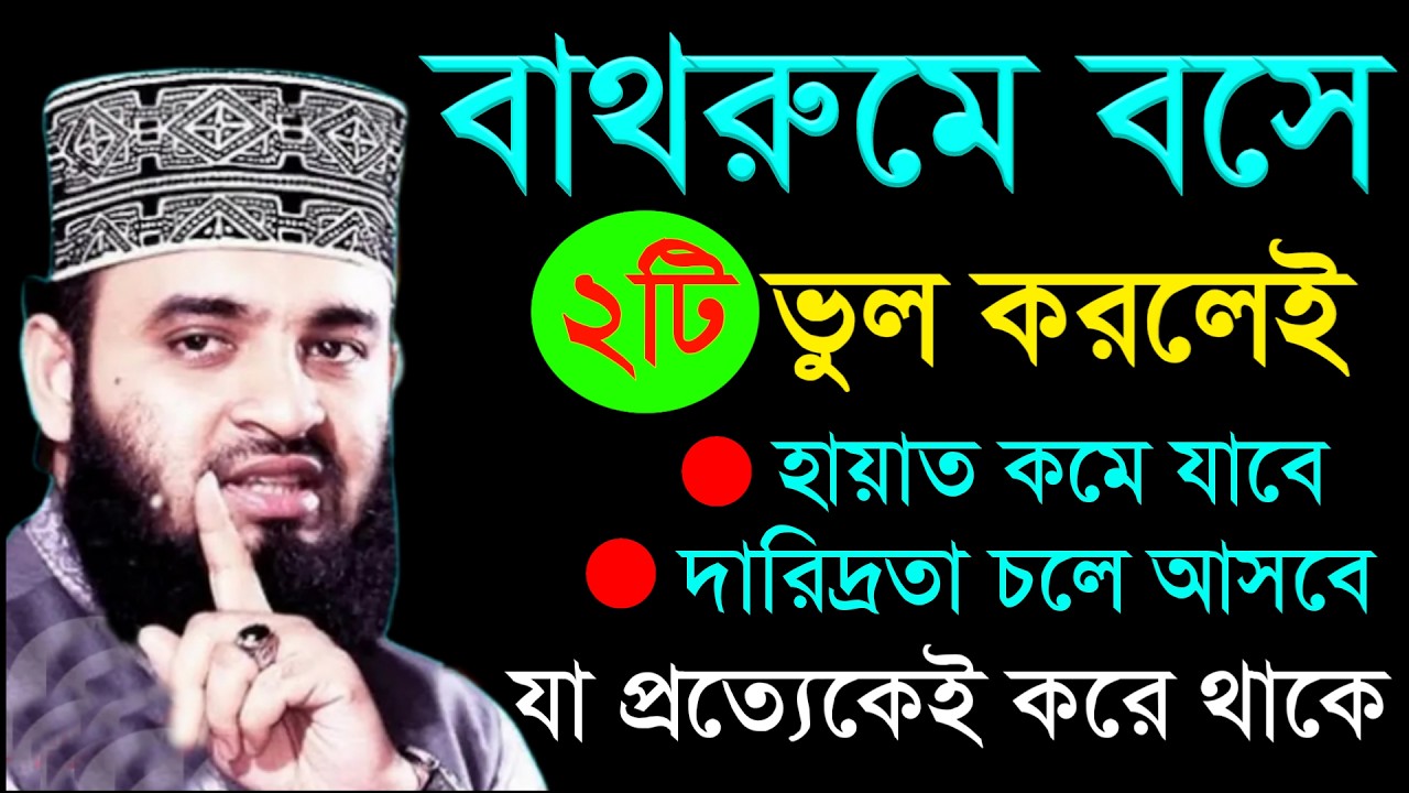 বাথরুমে বসে ২টি ভুল করবেন না 🟢 মিজানুর রহমান আজহারী | Mizanur Rahman Azhari new waz 2026 #waz