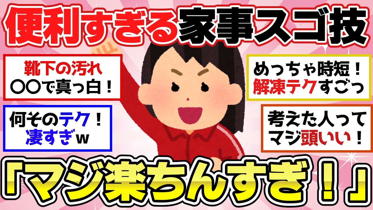 【有益スレ】マジ楽ちん！便利すぎる家事ラクのテクニック！【ガルちゃん2chスレまとめ】