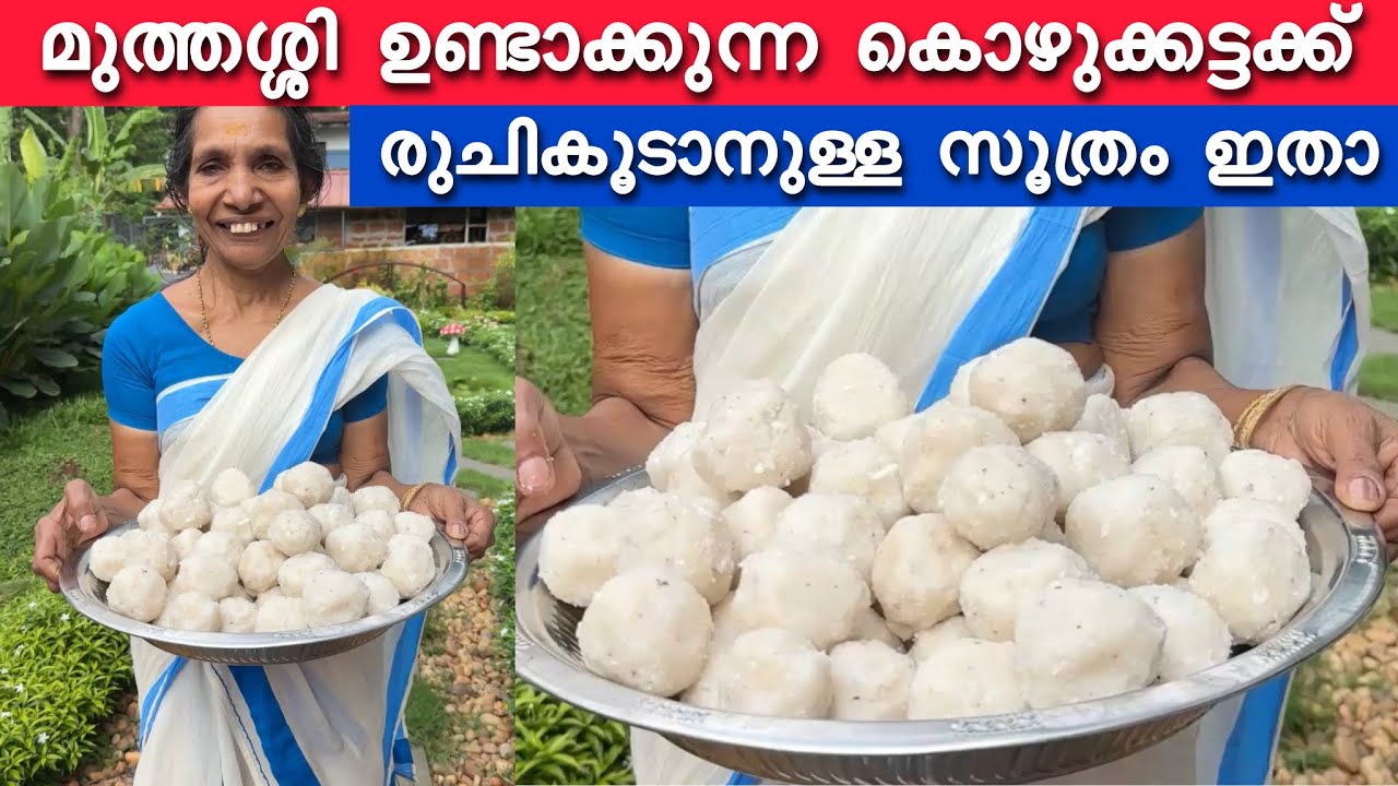 മുത്തശ്ശി ഉണ്ടാക്കുന്ന കൊഴുക്കട്ടക്ക് രുചി കൂടാനുള്ള സൂത്രപണി ഇതാ😳 | Village life | Kidilam muthassi