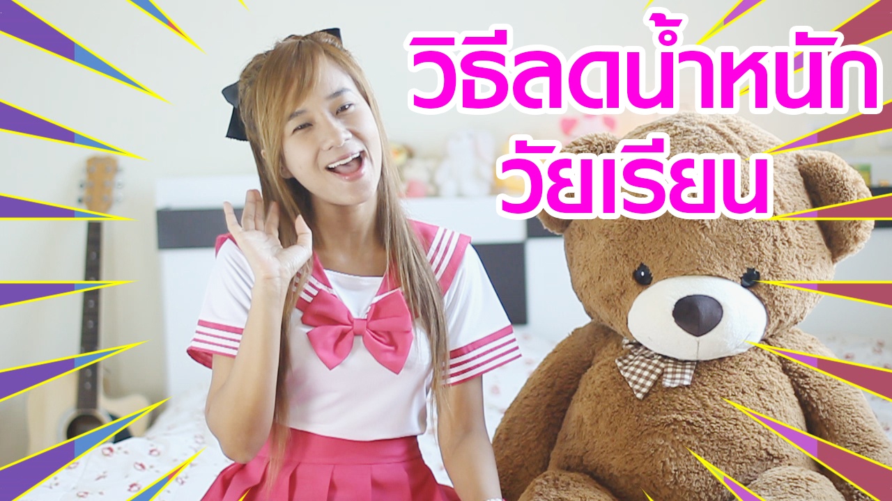 วิธีลดน้ำหนัก ลดความอ้วน สำหรับวัยเรียน