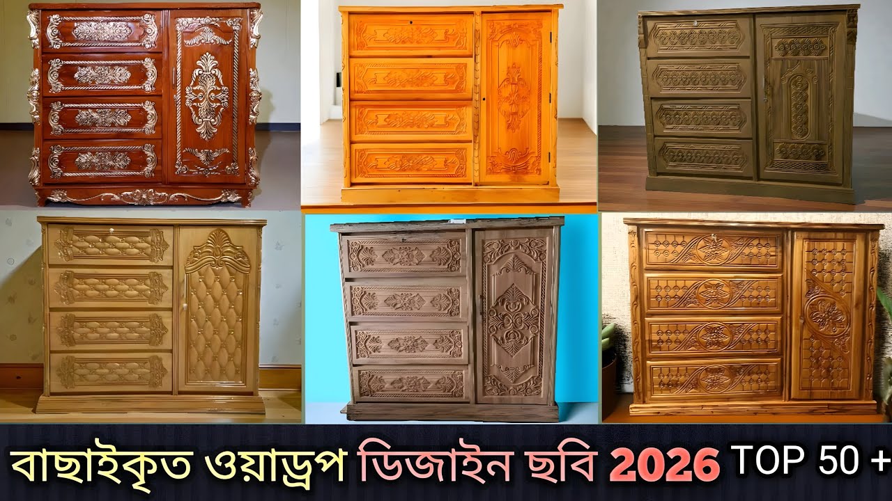 সেগুন কাঠের তৈরি ওয়ারড্রব ডিজাইন ছবি #ওয়ারড্রব ডিজাইন #wardrop50+design collection# wardrobe#woode