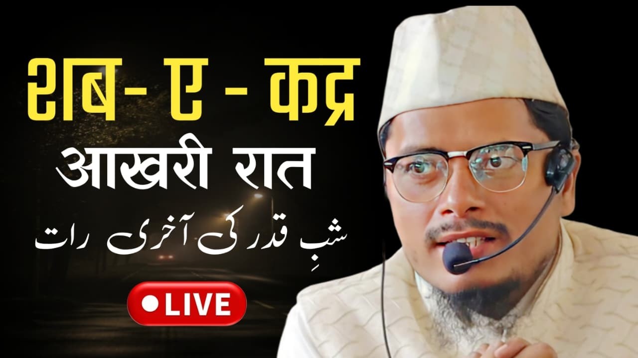 Ramzan 2026 | 5th Shab E Qadr Ka Raat| Shaikh Abdul Gaffar Salafi | Abdul Gaffar Salafi Official