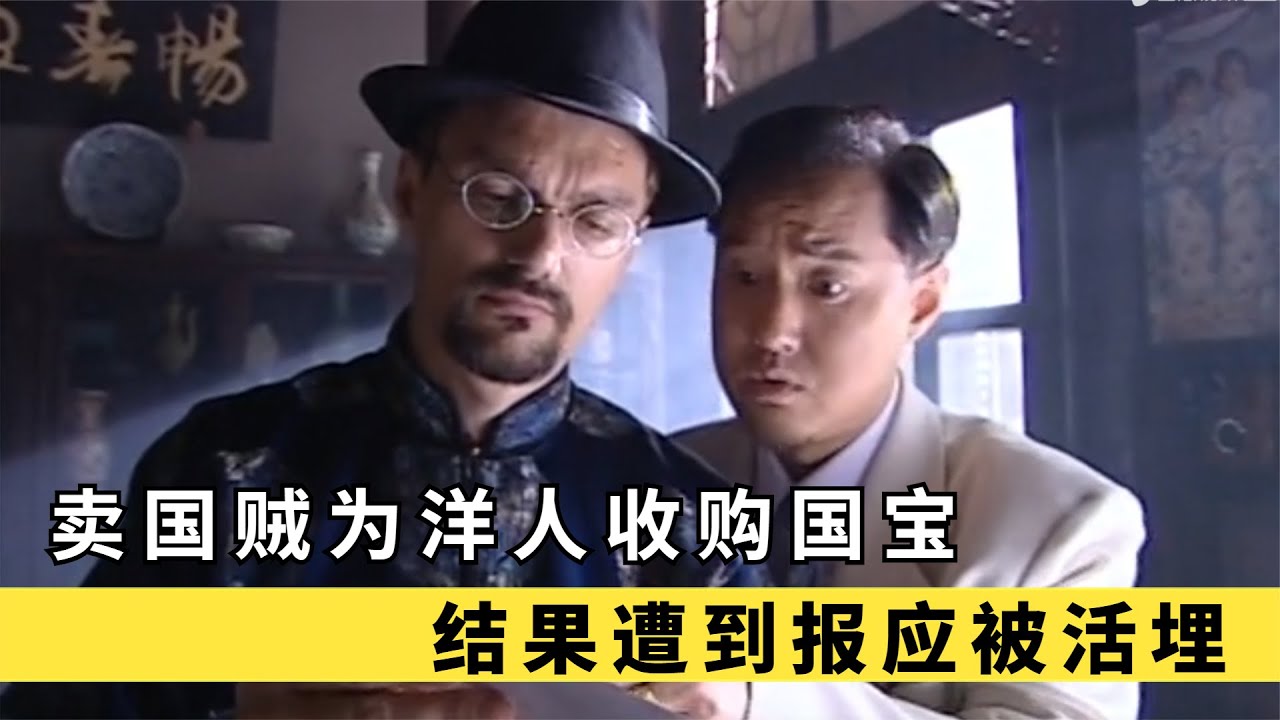 历史复仇 火烧姑姑抢国宝，惨遭活埋 #卖国贼，国宝，亲姑姑，活埋，报应