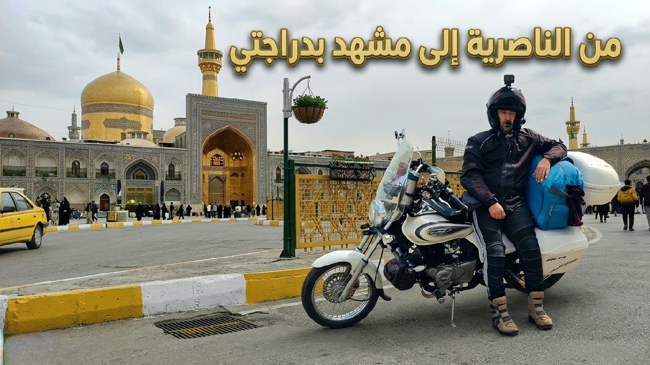 وصلت لمدينة مشهد بعد قطع ٢٣٠٠ كيلو متر (٥)رحلة إيران