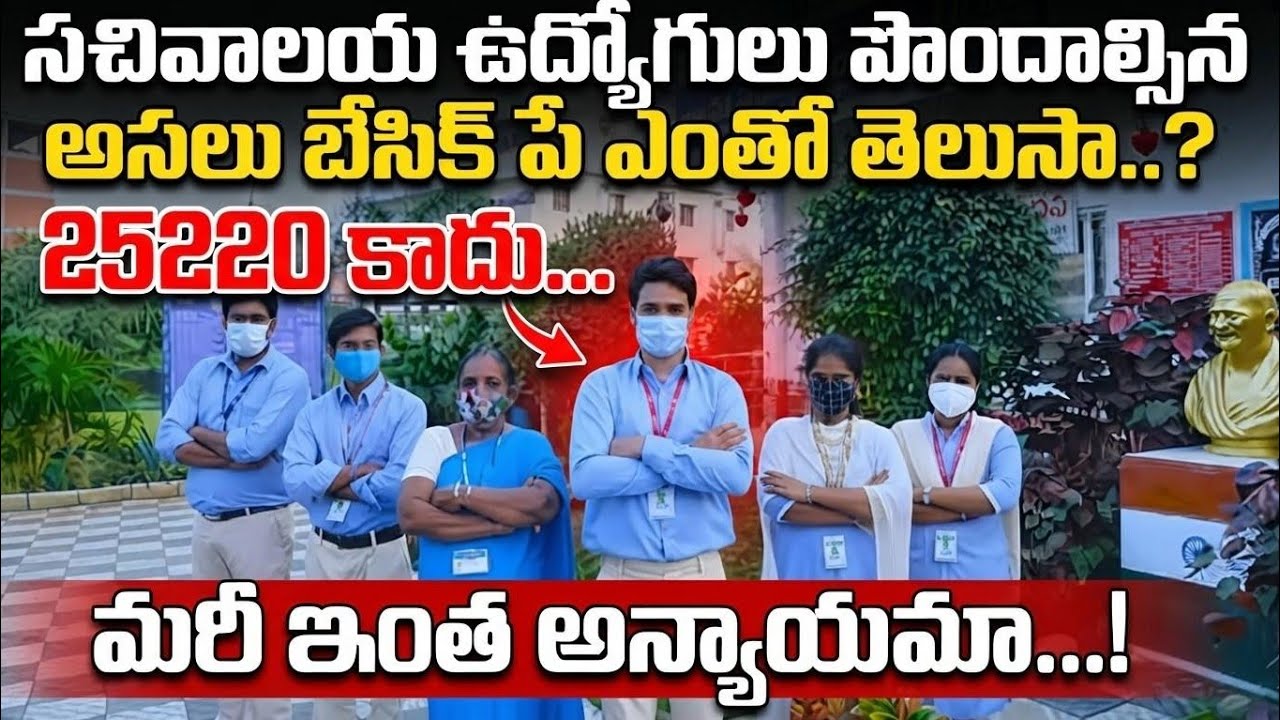సచివాలయ ఉద్యోగులు పొందాల్సిన అసలు బేసిక్ పే ఇదే..! Sachivalayam employees latest news 