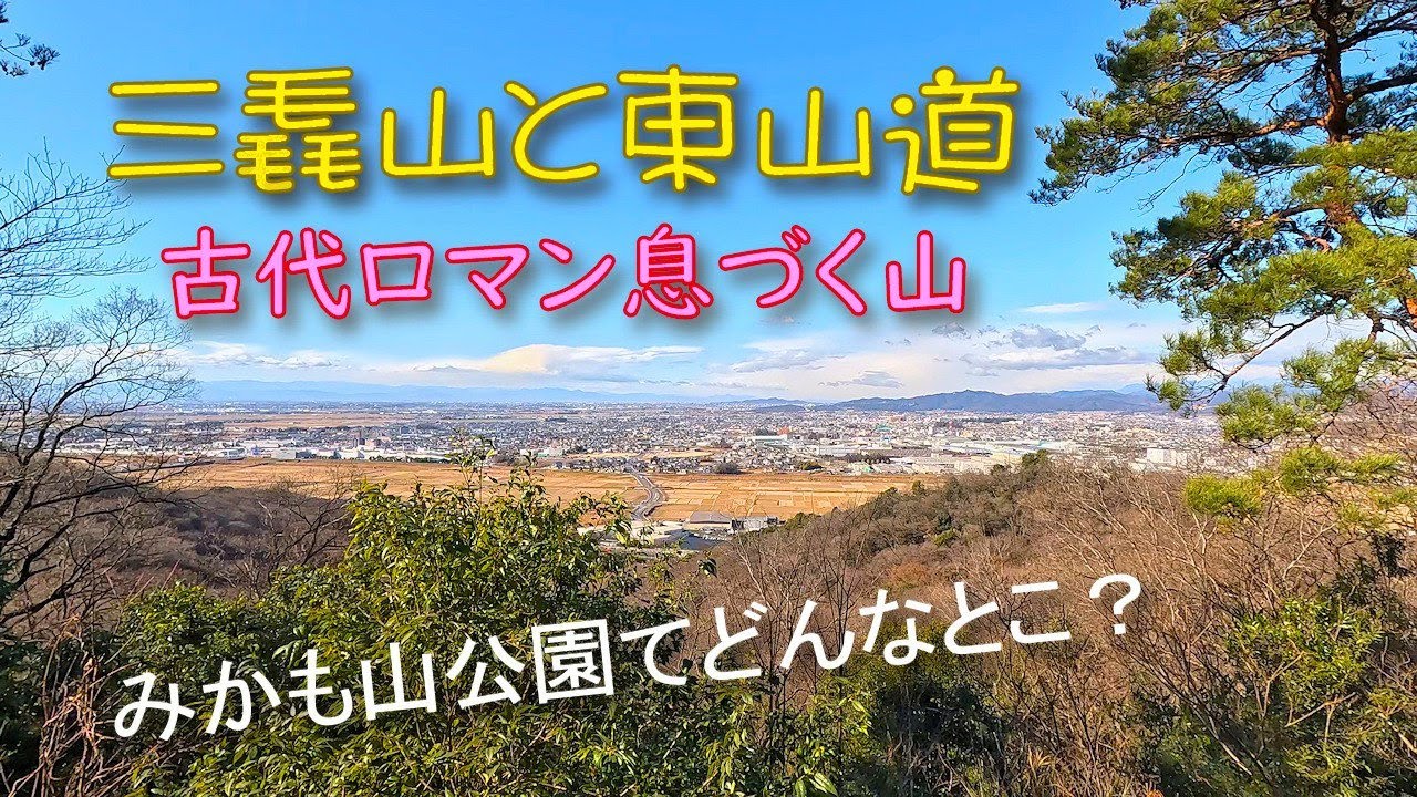 三毳山と東山道 ～みかも山公園てどんなとこ？～ 山散歩しながら優しく解説 #栃木県 #低山ハイキング #東山道 #古代ロマン