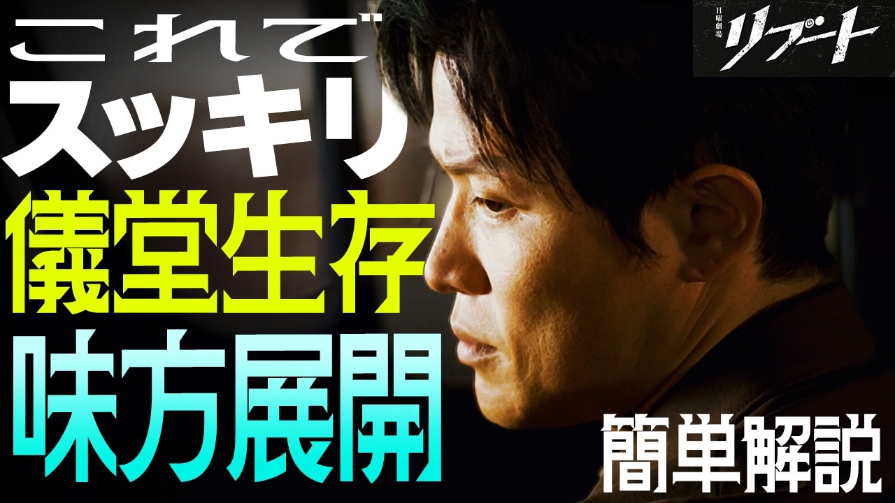 【リブート】儀堂生きてる世界線 と 儀堂死んでる世界線 比較考察!! 世界線を考察したら物語の全貌を見えてきた!!!【鈴木亮平】【戸田恵梨香】
