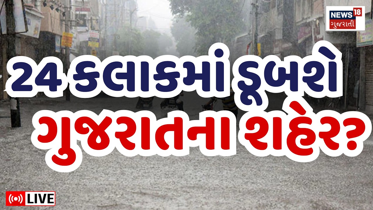 Gujarat Rain Red Alert LIVE | ગુજરાતમાં ભારે વરસાદનું એલર્ટ | Heavy rainfall | surat floods | News