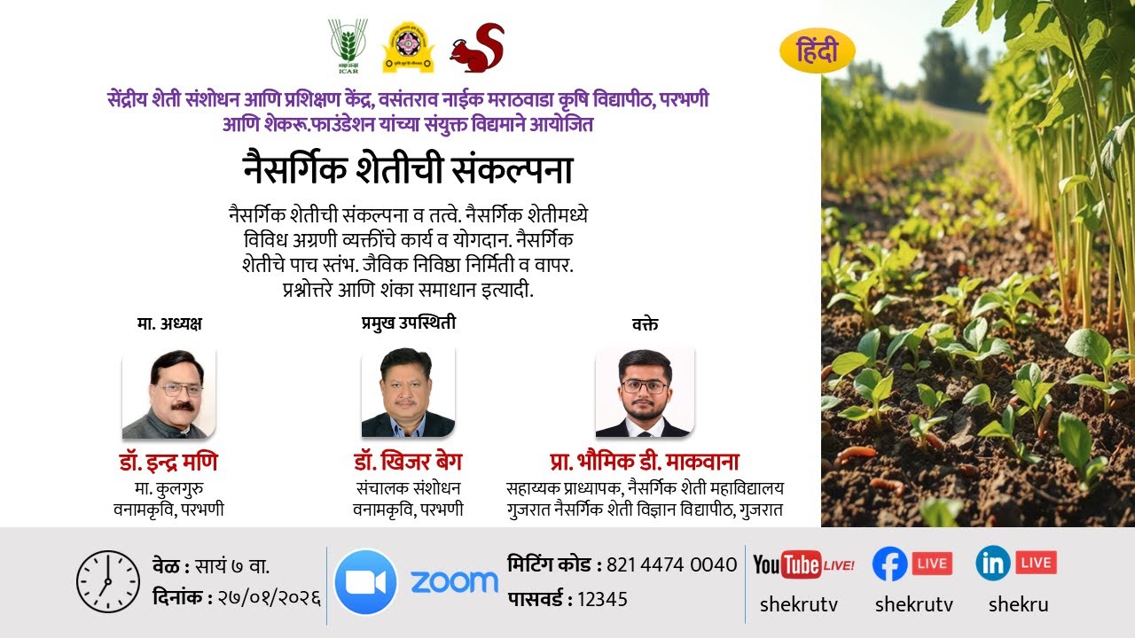 नैसर्गिक शेतीची संकल्पना / प्रा. भौमिक डी. माकवाना