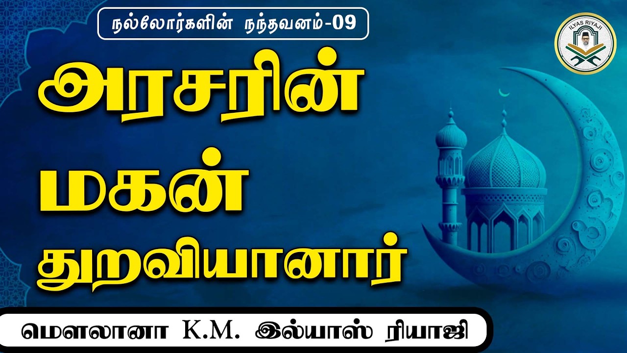 அரசரின் மகன் துறவியானார் | நல்லோர்களின் நந்தவனம் | இல்யாஸ் ரியாஜி