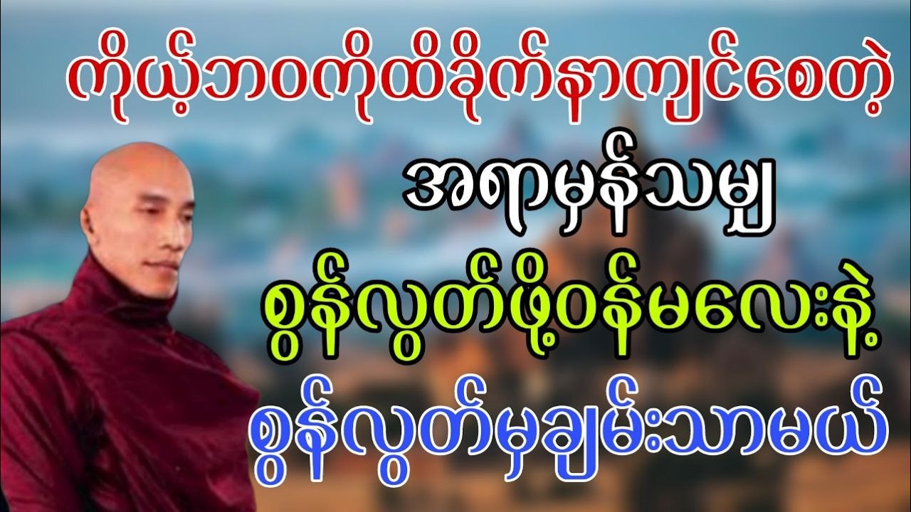 ကိုယ့်ဘဝကိုထိခိုက်နာကျင်စေတဲ့အရာမှန်သမျှစွန့်လွတ်ဖိုဝန်မလေးနဲ့စွန့်လွတ်မှချမ်းသာမယ်  #တရားတော်