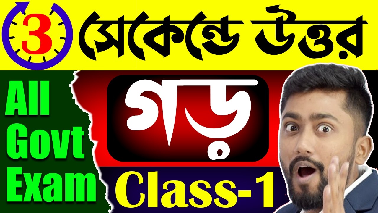 মাত্র 3 সেকেন্ডে গড় (Average) | Sujan Sir Math Tricks for Police, SSC GD, Rail, WBPSC, SSC 2026-2027