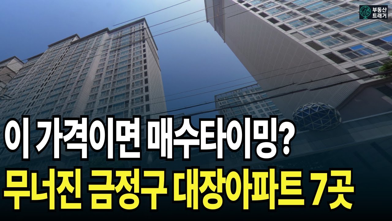 2025년 부산 금정구 아파트 하락 TOP7 공개!