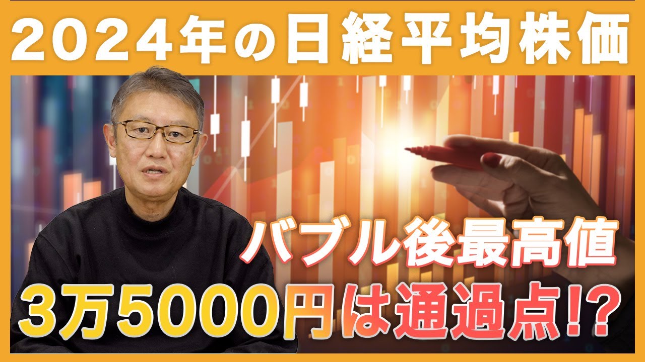 【2024年の日経平均株価】日経平均3万5000円は通過点！？日本株は変われるのか？リスクも解説します！