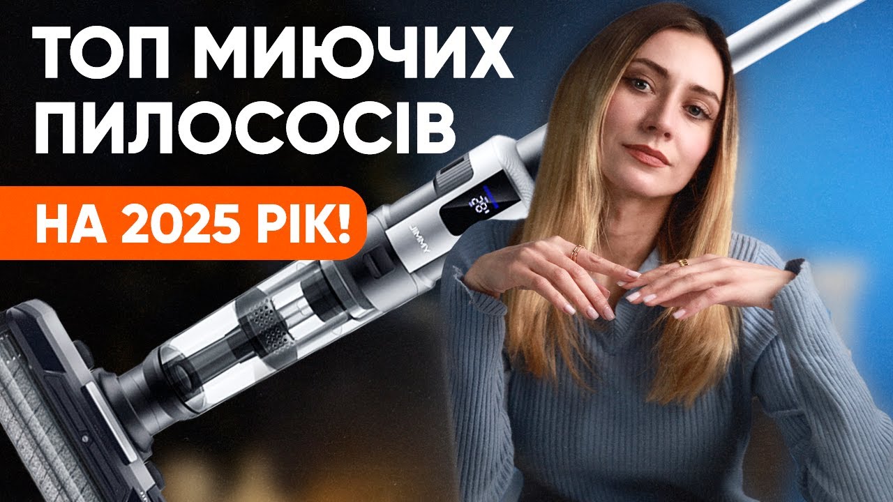 ТОП найкращих миючих пилососів на 2025 рік!