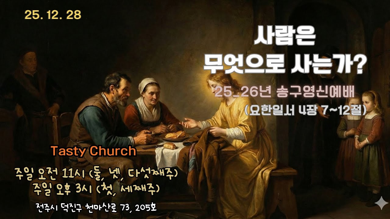 12월 28일  25_26년 송구영신예배 