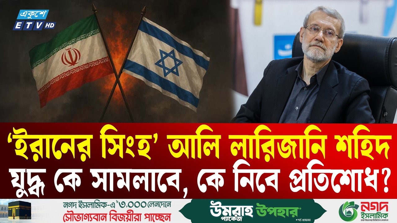 সেই আলি লারিজানি নিহতঃ আয়াতুল্লাহ আলি খামেনির মৃত্যুর চেয়েও বড় ধাক্কা খেলো ইরান? | AliLarijani | ETV