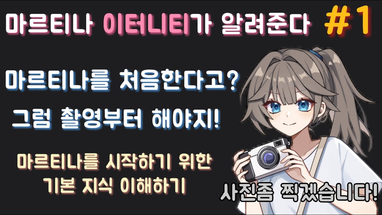 마르티나를 하기 전에, 반드시 해야 하는 것.[이터널리턴]