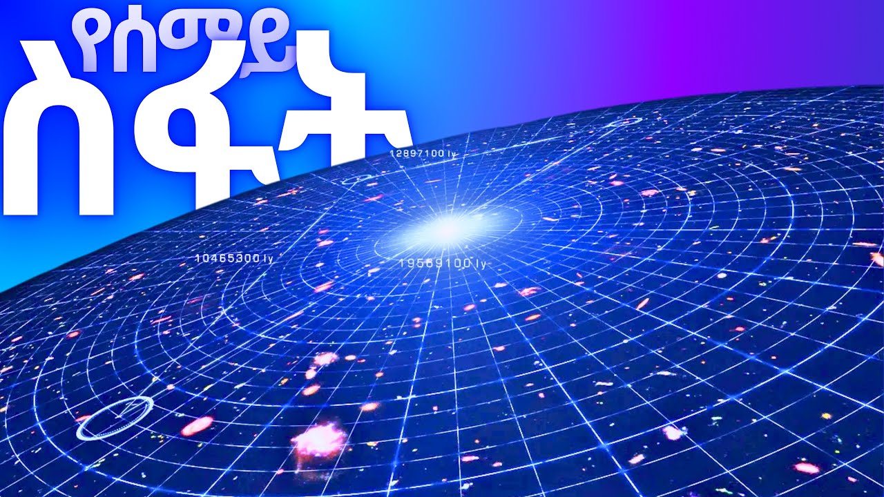 የረቂቁ ዩንቨርስ ግዝፈት!