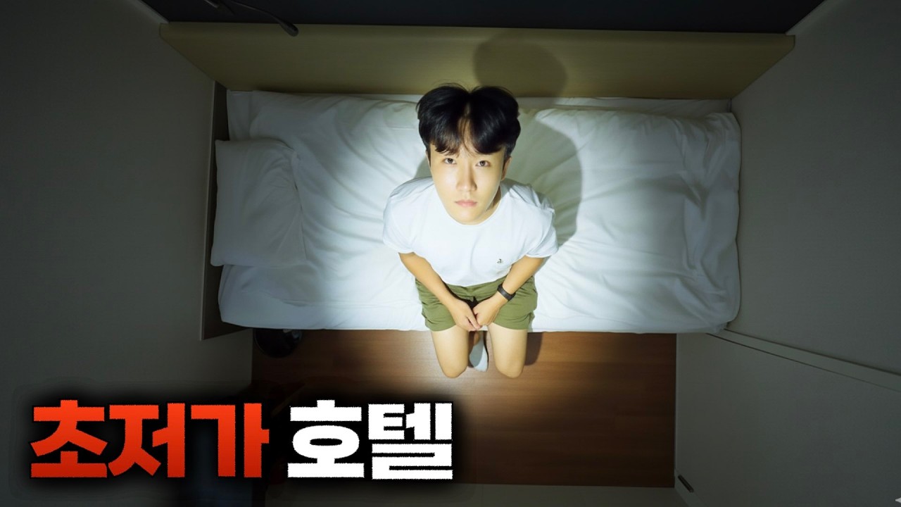 대한민국에서 가장 저렴한 호텔