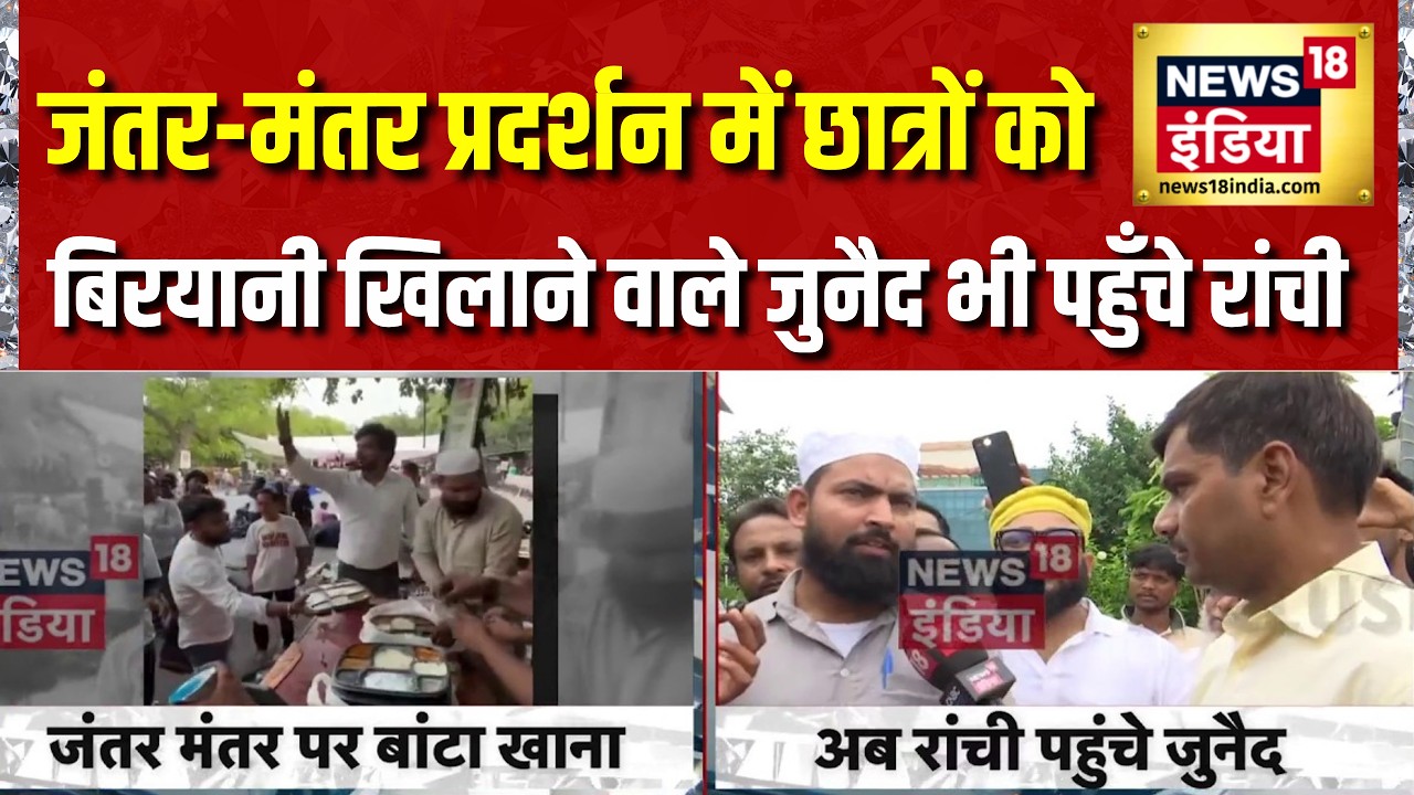 JPSC Protest Today: Jantar Mantar Protest में छात्रों को Biryani खिलाने वाले Junaid भी पहुँचे Ranchi