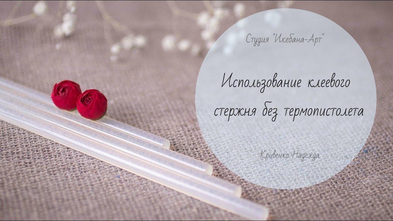 Использование клеевого стержня без термопистолета.