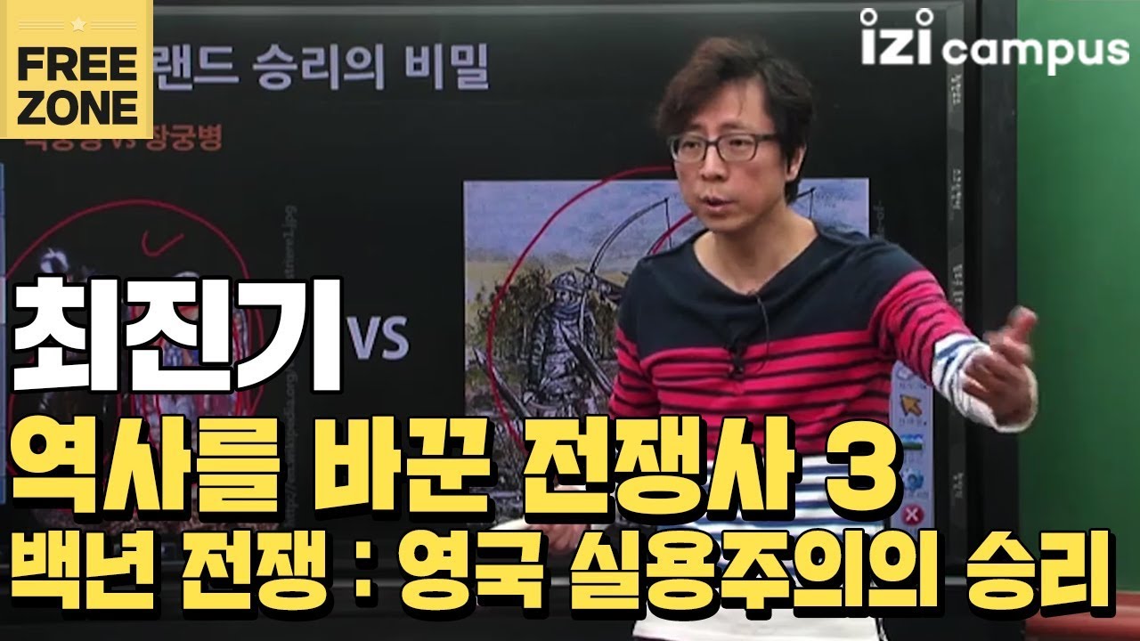 최진기의 '역사를 바꾼 전쟁사3' (2013)
