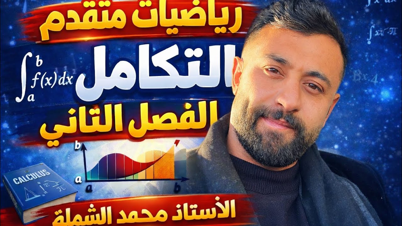 التكامل|| الفصل الثاني / رياضيات متقدم ( مقدمة لوحدة التكامل ) جيل 2008