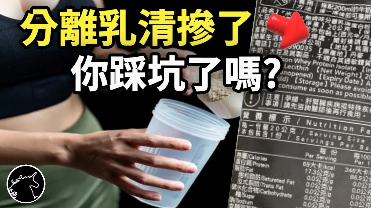 注意看! 你的分離乳清可能被加了奶粉! 貴兩倍反而純度更低! 濃縮乳清 水解乳清 蛋白粉 健身 重量訓練 長肌肉 肌肥大 蛋白質營養補充品 surfshark VPN