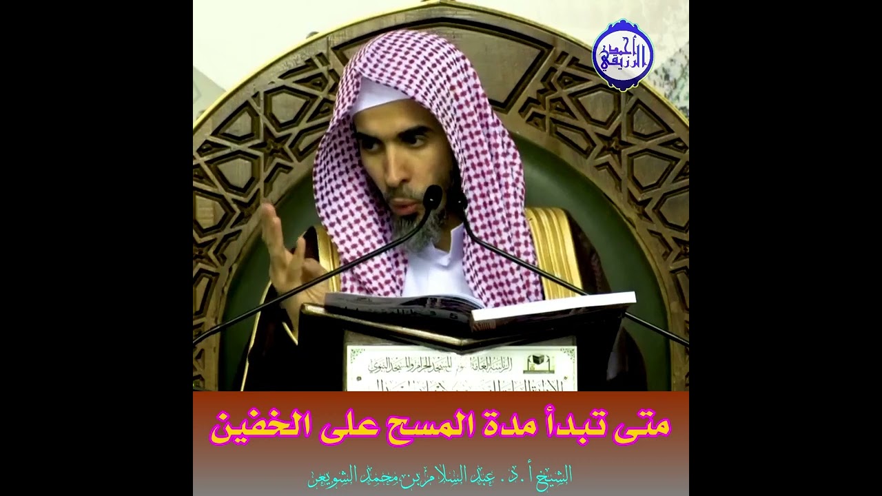 الشيخ د. عبد السلام الشويعر - متى تبدأ وتنتهي مدة المسح على الخفين