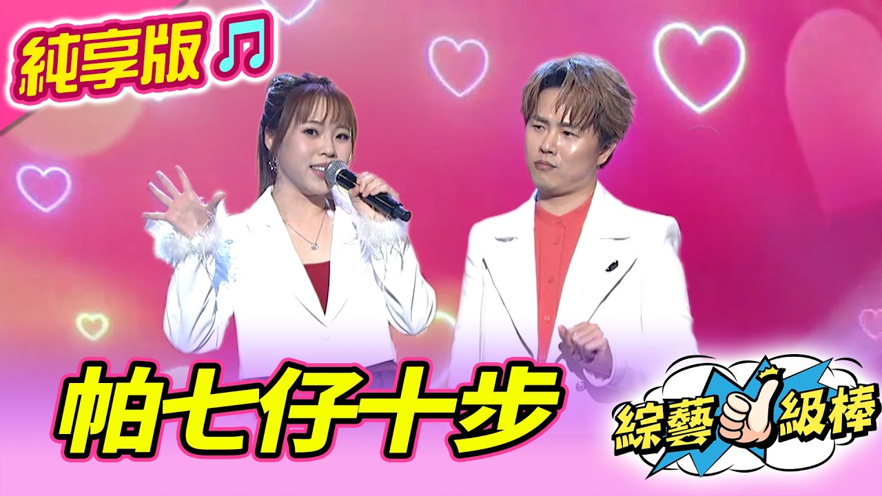 【綜藝一級棒】帕七仔十步 (陳孟賢 吳美琳) #純享版 #春季戀歌金曲歡樂頌