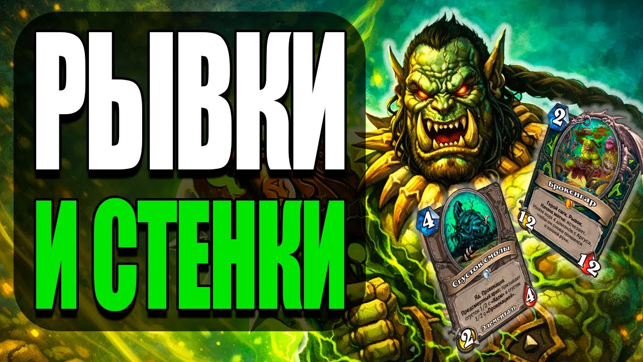 Blobxigar -  ТИР 1 КОЛОДА, С ЗАЩИТОЙ И НАПАДЕНИЕМ - ИДЕАЛЬНЫЙ БАЛАНС  ОХОТНИК НА ДЕМОНОВ HEARTHSTONE