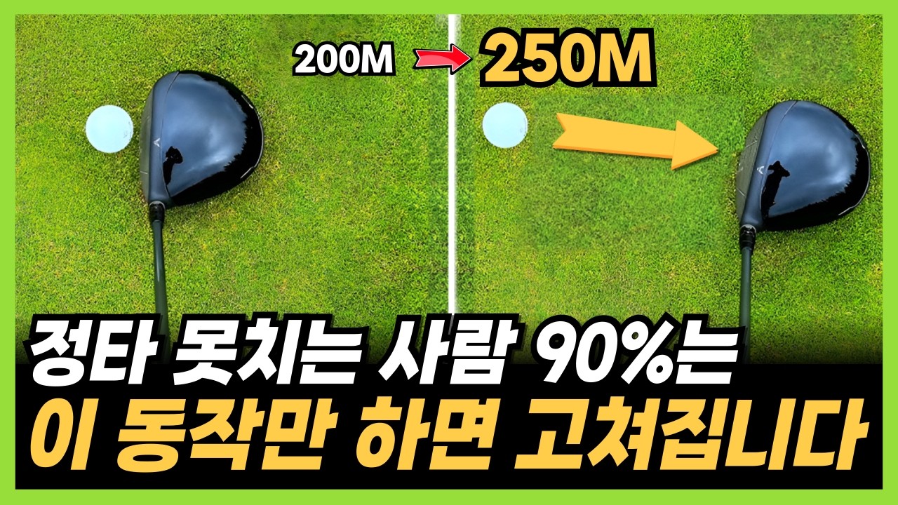 딱 1가지만 이해하면 드라이버 정타가 쉬워집니다. 드라이버 잘치는법을 알고 250m 넘겼습니다 (KLPGA tour pro 이채은2 프로)