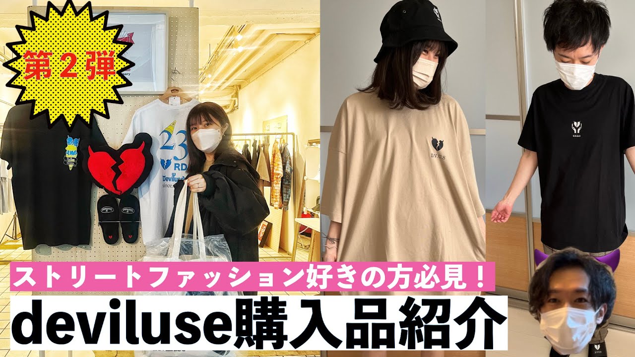 GWだし、大好きなdeviluseでまた爆買いしてきた！