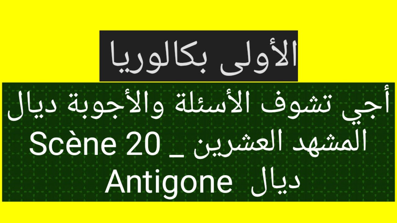 أجي تشوف الأسئلة والأجوبة ديال المشهد العشرين _ Scène 20 _ Antigone _ للتلاميذ ديال الأولى بكالوريا