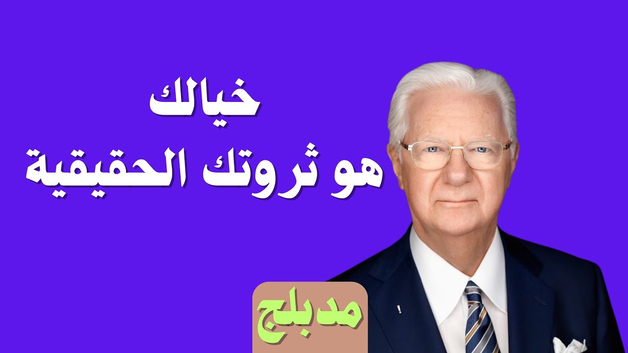 بوب بروكتر يتحدث أطلق العنان لقوة خيالك واصنع واقعك