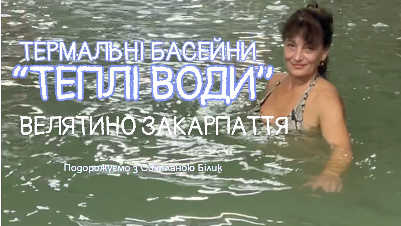 Огляд термальних басейнів 