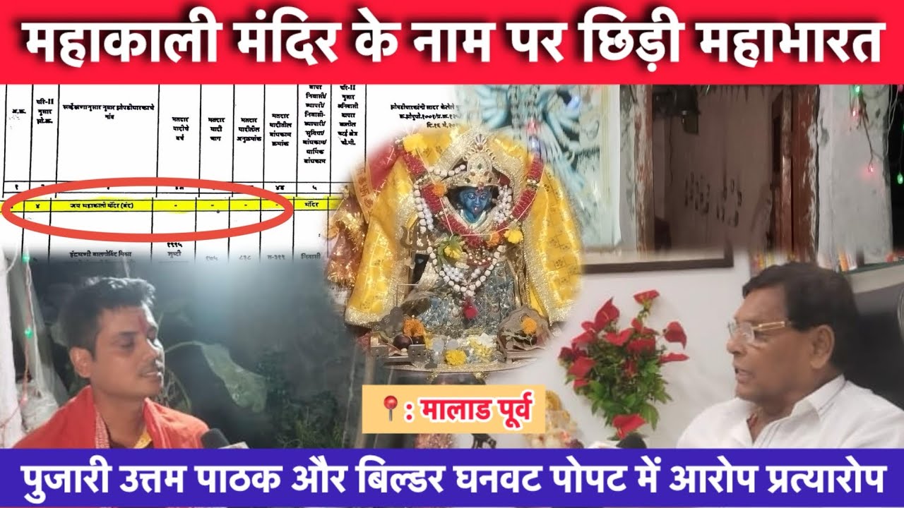 मालाड पूर्व में महाकाली मंदिर के नाम पर छिड़ी महाभारत पुजारी और बिल्डर में आरोप प्रत्यारोप | MALAD