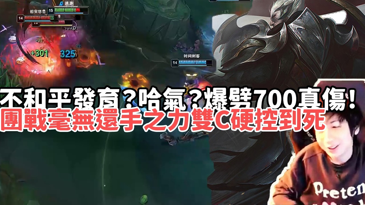 【小超夢峽谷之巔精華-達瑞斯】不和平發育？哈氣大招爆劈700真傷！團戰毫無還手之力雙C牽制硬控到死！|VS 沃維克 |S15 Best top lane in China and Korea